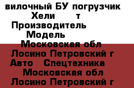 вилочный БУ погрузчик Heli (Хели) 1,5 т. CPD15  › Производитель ­ Heli › Модель ­ CPD15  - Московская обл., Лосино-Петровский г. Авто » Спецтехника   . Московская обл.,Лосино-Петровский г.